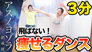 【飛ばない】【燃焼３分】アスノヨゾラ哨戒班で「痩せるダンス」踊ろ〜〜〜！！めっちゃ速いけどめっちゃ楽しい！