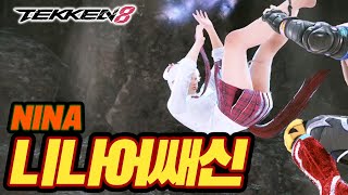 TEKKEN 8 ⚡ NINA : 니나어쌔신(Nina_Assassin)