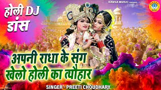 2023 होली  DJ भजन | अपनी राधा के संग खेलो होली का त्यौहार | Holi Jhanki Dance | DJ Holi