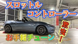 【初心者必見】【お手軽チューン】NDロードスターにアレ付けたら【激変】マジか⁉️【スロコン】RAPiD FR