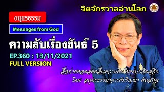 EP.  360: ความลับเรื่องขันธ์ 5 (Full Version)