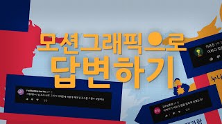 세상에서 가장 정신없는 QnA