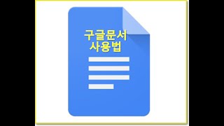 구글 문서 Google Docs 사용법