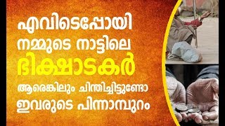 #vadakkanmedia രാജ്യം ലോക്ഡൗണ്‍ ആയപ്പോള്‍ എവിടെപ്പോയി നമ്മുടെ ഭിക്ഷാടകര്‍..?