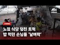 밥 먹다 '날벼락'…지나던 트럭, 노점 식당 통째 들이받아 / JTBC 사건반장