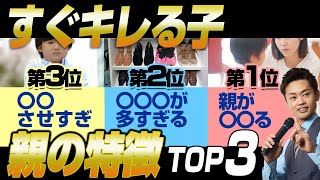 【危険】キレる子になる親の特徴TOP3