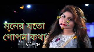 মনের যতো গোপন কথা #Best_of_Munia_moon Moner joto gopon Kotha  নতুন গান  #মুনিয়া_মুন New song 2020