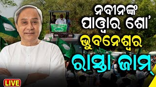 LIVE: ନବୀନଙ୍କ ମେଗା ରୋଡ୍‌ ଶୋ' | CM Naveen Patnaik's Mega Road Show in Bhubaneswar | Odia News