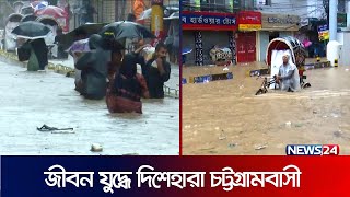 কোমড় পানি মাড়িয়ে যেনো জীবন যুদ্ধে চট্টগ্রামবাসী! | Chattogram News | Flood News | News24