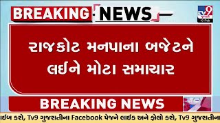 રાજકોટ મનપાના બજેટને લઈને મોટા સમાચાર, મનપા કમિશનરે સૂચવેલો કરબોજ કરાઈ શકે રદ્દ | Rajkot | Gujarat