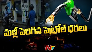 గత వారం రోజుల్లో 6 వ సారి పెరిగిన ఇంధన ధరలు | Ntv