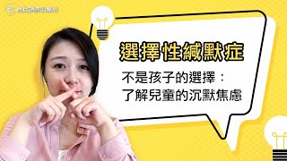 「選擇性緘默症」不是孩子的選擇！了解兒童的沉默焦慮｜思比語言治療所