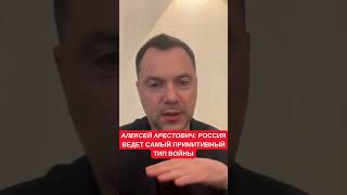 Арестович: Российская армия не умеет воевать должным образом