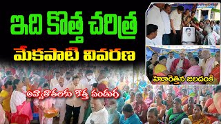 ఇది కొత్త చరిత్ర | New History | Mekapati | Supatha Tv