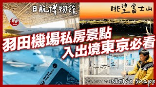 居然不用錢！東京羽田機場值得參觀的航空博物館 日本航空迷必訪SKY MUSEUM 看飛機起降享用星巴克｜日航飛羽田轉國內線第一次就上手 JL096飛行VLOG｜住行