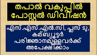 തപാൽ വകുപ്പിൽ നിരവധി ഒഴിവുകൾ POSTAL Vacancy Job Alert #PSCTALENT