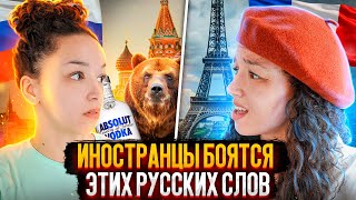 Почему иностранцы бояться произносить эти слова !? ( почти мат...)