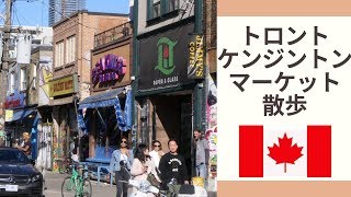 【カナダ・トロント】絶景の観光名所のケンジントンマーケットで散歩してきました！フルバージョン