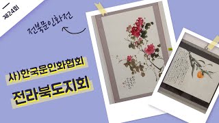 제 24회 전북문인화 展 사)한국문인화협회 전라북도지회 전북예술회관 미리내실