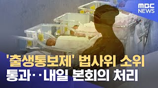 '출생통보제' 법사위 소위 통과‥내일 본회의 처리 (2023.06.29/뉴스투데이/MBC)