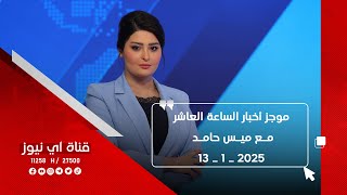 موجز أخبار الساعة العاشر مع ميس حامد _ 13 _ 1 _ 2025