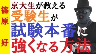 受験生が本番に強くなる方法～京大生が語るたった1つの教訓【篠原好】