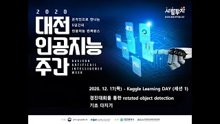 [대전정보문화산업진흥원] 2020년 대전 인공지능 주간 '경진대회를 통한 rotated object detection 기초 다지기'