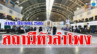 ส่อง!!สถานีรถไฟกรุงเทพฯ (หัวลำโพง) ห้องพักผู้โดยสาร ชานชาลา (17/3/65)