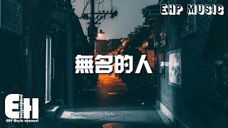 en - 無名的人『離家的人啊 我敬你一杯酒，敬你的沉默 和每一聲怒吼，敬你彎著腰 上山往高處走，頭頂蒼穹 努力地生活。』【動態歌詞MV】