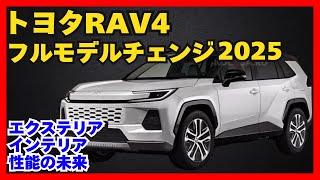 RAV4フルモデルチェンジ2025！エクステリア、インテリア、性能の未来【全貌解説】