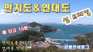 만지도│연대도│연대봉│만지봉│섬트레킹│3시간코스│만지도출렁다리│브이로그│연명항출발│