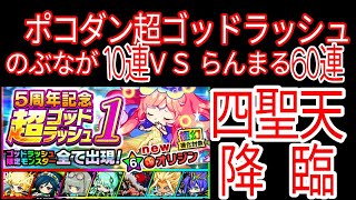 ポコダン 5周年記念 超ゴッドラッシュ1 のぶなが20連ＶＳらんまる70連 ついにあの子が出るよ！