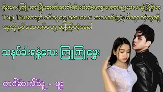 Audio(သနပ်ခါးရနံ့လေး ကြူကြူမွှေး)