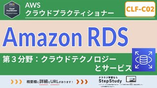 【CLF-C02：AWSクラウドプラクティショナー】第30回 Amazon RDS (クラウドテクノロジーとサービス分野)