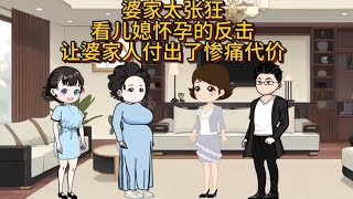 婆家太张狂看儿媳怀孕的反击让婆家人付出了惨痛代价