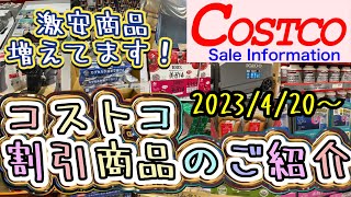 コストコ割引情報/2023年4月20日以降の割引商品のご紹介/今しか買えない商品が多数あります/#コストコ #割引情報 #おすすめ