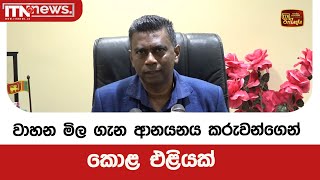 වාහන මිල ගැන ආනයනය කරුවන්ගෙන් කොළ එළියක්