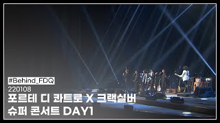 [#Behind_FDQ] 포르테 디 콰트로 X 크랙실버 슈퍼 콘서트 비하인드 DAY1