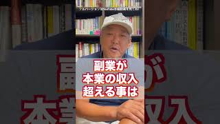 【2番目の仕事だと思ってない？】副業で稼げる人と稼げない人の考え方の違い（字幕あり）#shorts