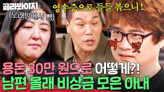 ＂거기 밖에 더 있겠어요?＂ 잡혀 살던 아내의 비상금에 충격 받은 갑질 남편💰｜이혼숙려캠프: 새로고침｜JTBC 240509 방송