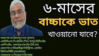 ৬ মাসের বাচ্চার খাদ্য তালিকা | ৬ মাসের বাচ্চাকে ভাত খাওয়ানো যাবে | Dr Imdadul Haque Dulal