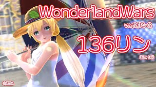 【WLW】136リン【EX10リン】(v5.34-G)