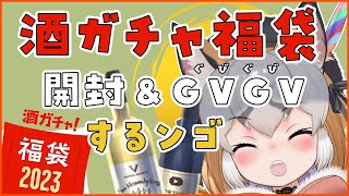 【酒ガチャ福袋2023】福袋開封してGVGV！！！！！【 #シマハイシン / #けもV 】