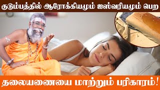 படுக்கை தரித்திரம் விலக  |  ஆரோக்கியமும் அதிர்ஷ்டமும்  பெற இதை செய்யுங்கள்  |  Tharithiram Neenga