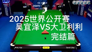 世界公开赛4-4决胜局 吴宜泽VS大卫利利 一局定胜负（完结篇）