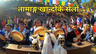 Khandoke Selo | सिन्धुपाल्चोक VS नुवाकोट | Sindhupalchok Helambu | Tamang Song