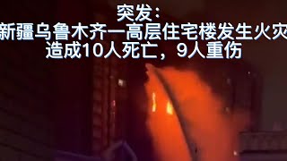 突发：新疆乌鲁木齐一高层住宅楼发生火灾造成10人死亡9人重伤。11月24日19时，乌鲁木齐市天山区吉祥苑小区一高层住宅楼发生火灾，多人伤亡。#新闻热点