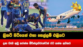 ක්‍රිකට් පිටියෙන් එහා සෙල්ලම් එළියට - දඟ වැඩ අඩු කරන්න බිරින්දෑවරුන්ටත් රට යන්න අවසර - Hiru News