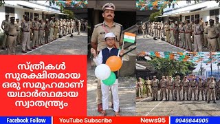 സ്ത്രീകൾ സുരക്ഷിതമായ ഒരു സമൂഹമാണ് യഥാർത്ഥമായ സ്വാതന്ത്ര്യം