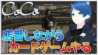 【GTAV | CoCoRP】#2 店番しながら店員とカードゲームしてる謎配信【三田乃ふゆき】